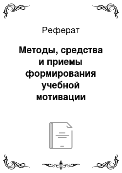 Реферат: Методы, средства и приемы формирования учебной мотивации