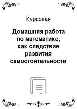 Курсовая: Домашняя работа по математике, как следствие развития самостоятельности младших школьников