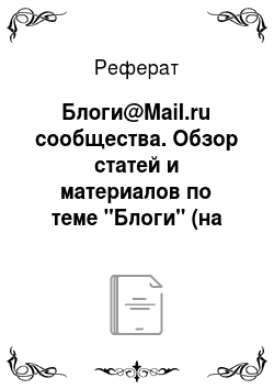 Реферат: Блоги@Mail.ru сообщества. Обзор статей и материалов по теме "Блоги" (на русском и английском языках)