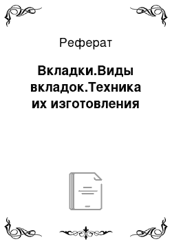 Реферат: Вкладки.Виды вкладок.Техника их изготовления