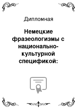 Дипломная: Немецкие фразеологизмы с национально-культурной спецификой: лингвострановедеческий аспект изучения