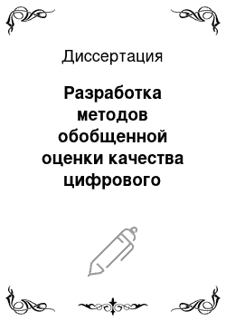 Диссертация: Разработка методов обобщенной оценки качества цифрового транспортного потока и стандартизация средств измерений в телевидении