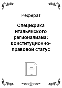 Реферат: Специфика итальянского регионализма: конституционно-правовой статус автономных областей Италии