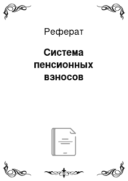 Реферат: Система пенсионных взносов