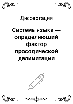 Диссертация: Система языка — определяющий фактор просодической делимитации звучащего текста: Экспериментально-фонетическое исследование на материале немецкого языка