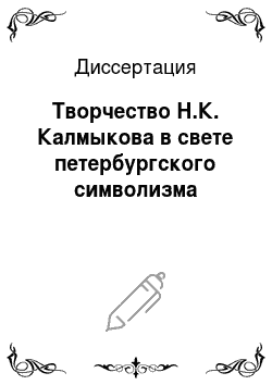 Диссертация: Творчество Н.К. Калмыкова в свете петербургского символизма