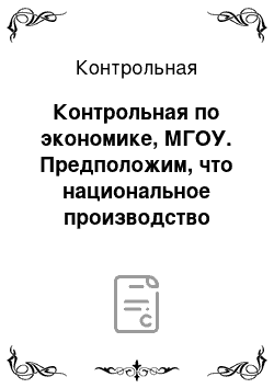 Контрольная: Контрольная по экономике, МГОУ. Предположим, что национальное производство включает два товара: X (потребительский товар) и Y (средство производства). В тек