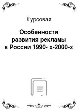 Курсовая: Особенности развития рекламы в России 1990-х-2000-х