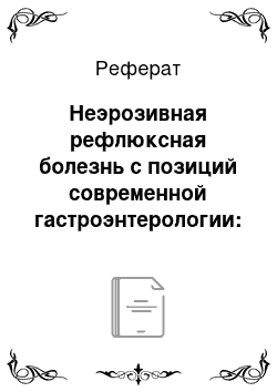 Реферат: Неэрозивная рефлюксная болезнь с позиций современной гастроэнтерологии: клинические особенности и влияние на качество жизни пациентов