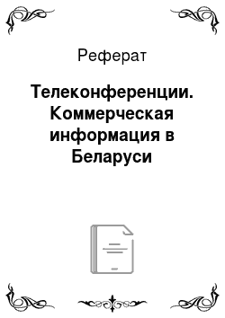Реферат: Телеконференции. Коммерческая информация в Беларуси