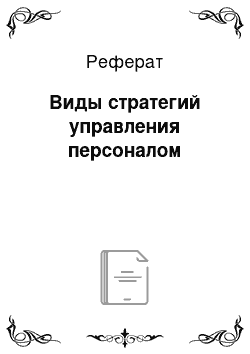 Реферат: Виды стратегий управления персоналом