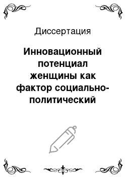 Диссертация: Инновационный потенциал женщины как фактор социально-политический трансформации (на материалах республик Северного Кавказа)