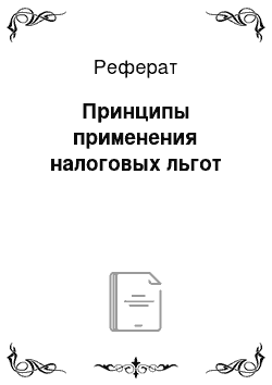 Реферат: Принципы применения налоговых льгот