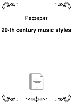 Реферат: 20-th century music styles