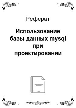 Реферат: Использование базы данных mysql при проектировании