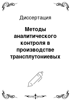 Диссертация: Методы аналитического контроля в производстве трансплутониевых элементов, гранулированного ядерного уран-плутониевого топлива и радиоэкологическом мониторинге