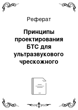 Реферат: Принципы проектирования БТС для ультразвукового чрескожного введения лекарственных веществ