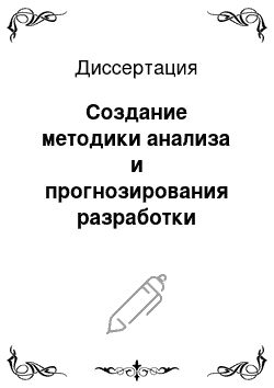 Диссертация: Создание методики анализа и прогнозирования разработки нефтяных залежей на ранней стадии обводнения