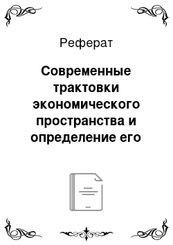 Реферат: Современные трактовки экономического пространства и определение его сущности