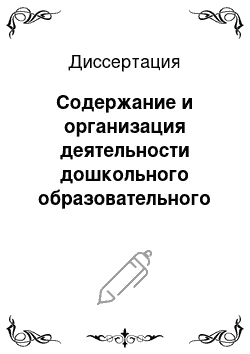 Диссертация: Содержание и организация деятельности дошкольного образовательного учреждения как открытой оздоровительно-образовательной системы