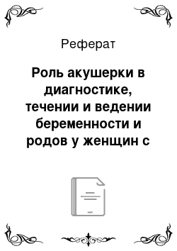 Реферат: Роль акушерки в диагностике, течении и ведении беременности и родов у женщин с общеравномерносуженным тазом