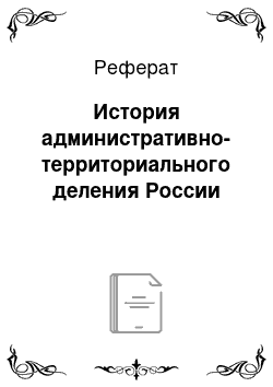 Реферат: История административно-территориального деления России