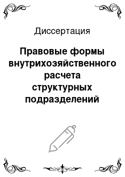 Диссертация: Правовые формы внутрихозяйственного расчета структурных подразделений предприятий и производственных объединений