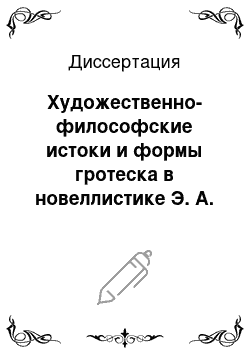 Диссертация: Художественно-философские истоки и формы гротеска в новеллистике Э. А. По