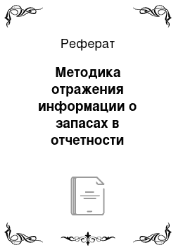 Реферат: Методика отражения информации о запасах в отчетности организации