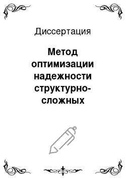 Диссертация: Метод оптимизации надежности структурно-сложных технических систем на стадии проектирования