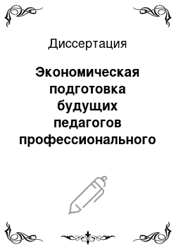 Диссертация: Экономическая подготовка будущих педагогов профессионального обучения в вузе