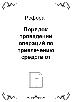 Реферат: Порядок проведений операций по привлечению средств от юридических лиц