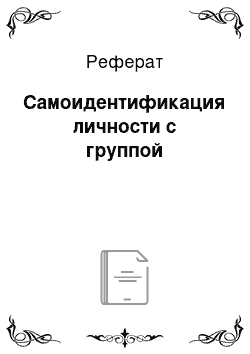 Реферат: Самоидентификация личности с группой