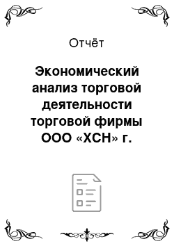 Отчёт: Экономический анализ торговой деятельности торговой фирмы ООО «ХСН» г. Чебоксары