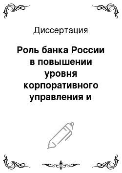 Диссертация: Роль банка России в повышении уровня корпоративного управления и корпоративной культуры в банковском секторе экономики