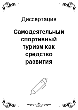 Диссертация: Самодеятельный спортивный туризм как средство развития познавательной деятельности учащихся