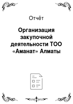 Отчёт: Организация закупочной деятельности ТОО «Аманат» Алматы