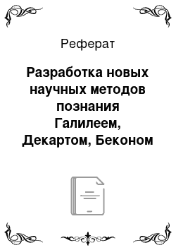 Реферат: Разработка новых научных методов познания Галилеем, Декартом, Беконом