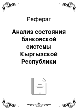 Реферат: Анализ состояния банковской системы Кыргызской Республики