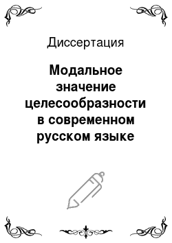 Диссертация: Модальное значение целесообразности в современном русском языке