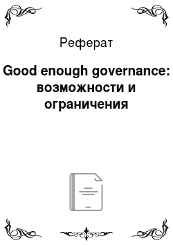 Реферат: Good enough governance: возможности и ограничения