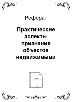 Реферат: Практические аспекты признания объектов недвижимыми вещами в России