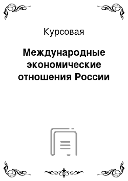 Курсовая: Международные экономические отношения России