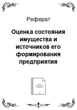 Реферат: Оценка состояния имущества и источников его формирования предприятия