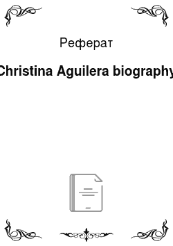 Реферат: Christina Aguilera biography