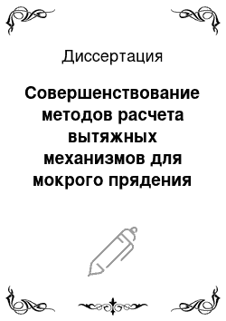 Диссертация: Совершенствование методов расчета вытяжных механизмов для мокрого прядения льна