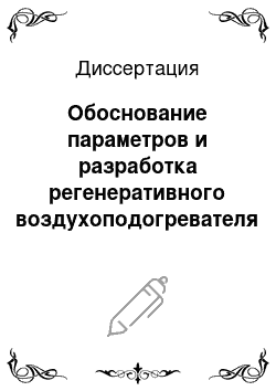 Диссертация: Обоснование параметров и разработка регенеративного воздухоподогревателя сельскохозяйственных зерносушильных установок