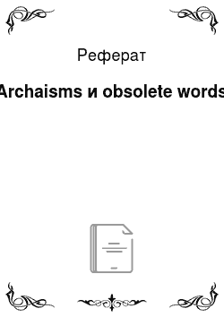 Реферат: Archaisms и obsolete words