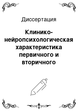 Диссертация: Клинико-нейропсихологическая характеристика первичного и вторичного паркинсонизма и прогнозирование ранней инвалидизации больных