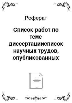 Реферат: Список работ по теме диссертациисписок научных трудов, опубликованных по теме диссертации